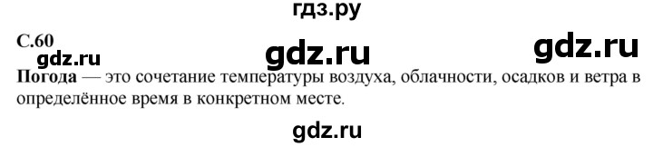 ГДЗ по окружающему миру 1‐2 класс Плешаков первый год обучения  часть 1. страница - 60, Решебник