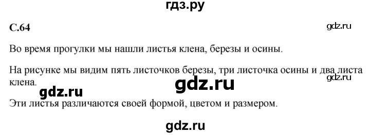 ГДЗ по окружающему миру 1‐2 класс Плешаков первый год обучения  часть 1. страница - 64, Решебник