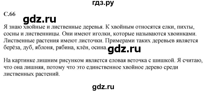 ГДЗ по окружающему миру 1‐2 класс Плешаков первый год обучения  часть 1. страница - 66, Решебник