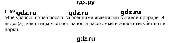 ГДЗ по окружающему миру 1‐2 класс Плешаков первый год обучения  часть 1. страница - 69, Решебник