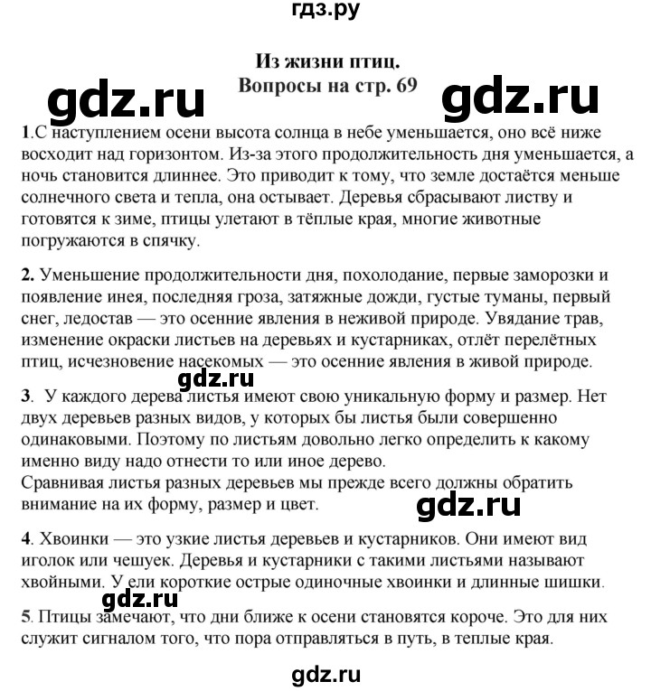 ГДЗ по окружающему миру 1‐2 класс Плешаков первый год обучения  часть 1. страница - 69, Решебник