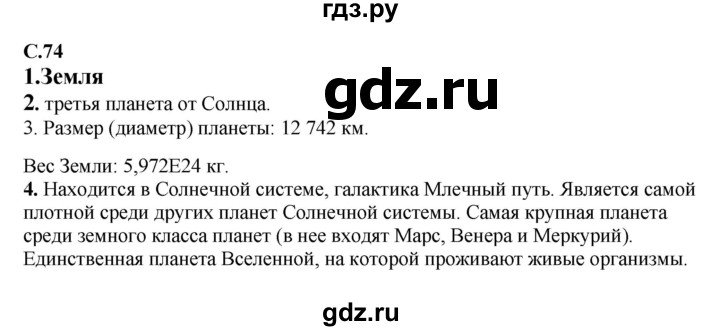 ГДЗ по окружающему миру 1‐2 класс Плешаков первый год обучения  часть 1. страница - 74, Решебник