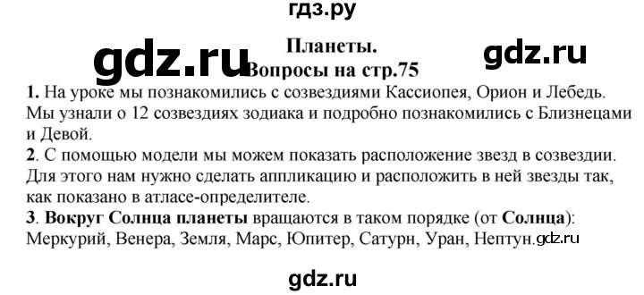 ГДЗ по окружающему миру 1‐2 класс Плешаков первый год обучения  часть 1. страница - 75, Решебник