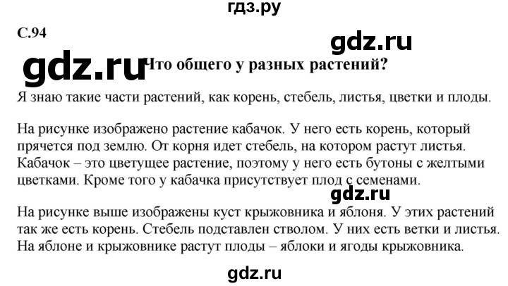 ГДЗ по окружающему миру 1‐2 класс Плешаков первый год обучения  часть 1. страница - 94, Решебник
