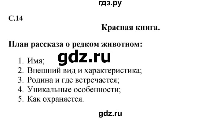 ГДЗ по окружающему миру 1‐2 класс Плешаков первый год обучения  часть 2. страница - 14, Решебник