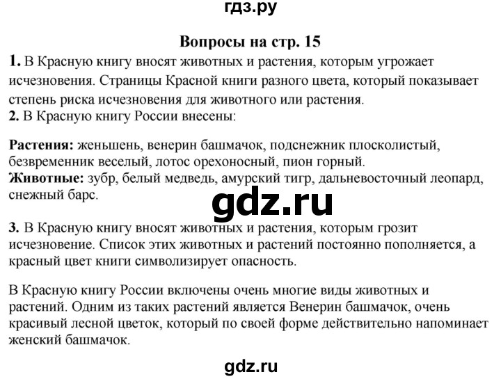 ГДЗ по окружающему миру 1‐2 класс Плешаков первый год обучения  часть 2. страница - 15, Решебник