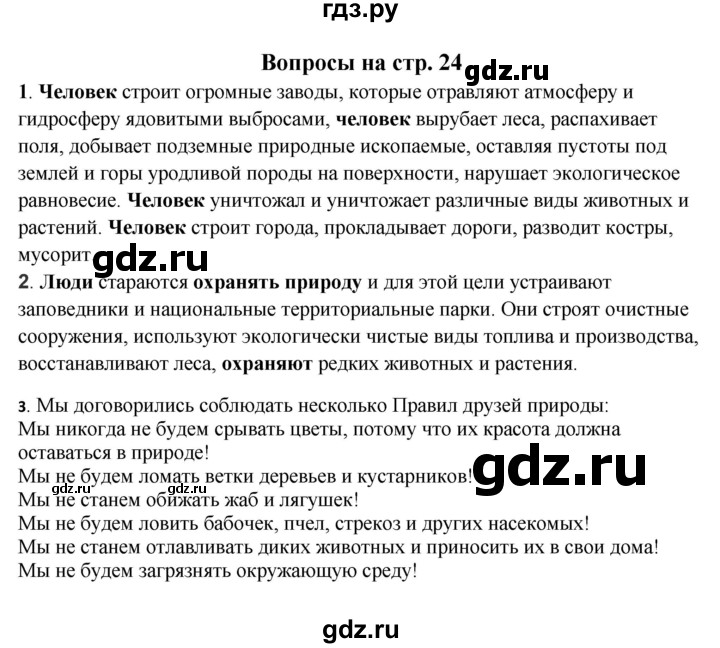 ГДЗ по окружающему миру 1‐2 класс Плешаков первый год обучения  часть 2. страница - 24, Решебник