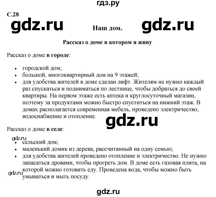 ГДЗ по окружающему миру 1‐2 класс Плешаков первый год обучения  часть 2. страница - 28, Решебник