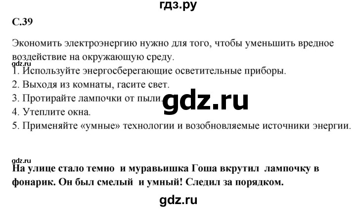 ГДЗ по окружающему миру 1‐2 класс Плешаков первый год обучения  часть 2. страница - 39, Решебник