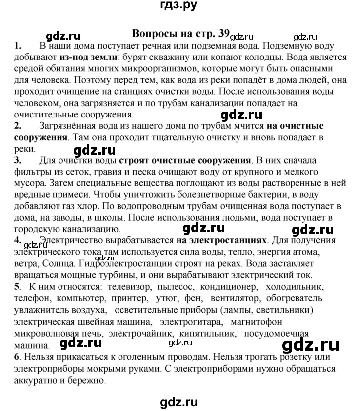 ГДЗ по окружающему миру 1‐2 класс Плешаков первый год обучения  часть 2. страница - 39, Решебник