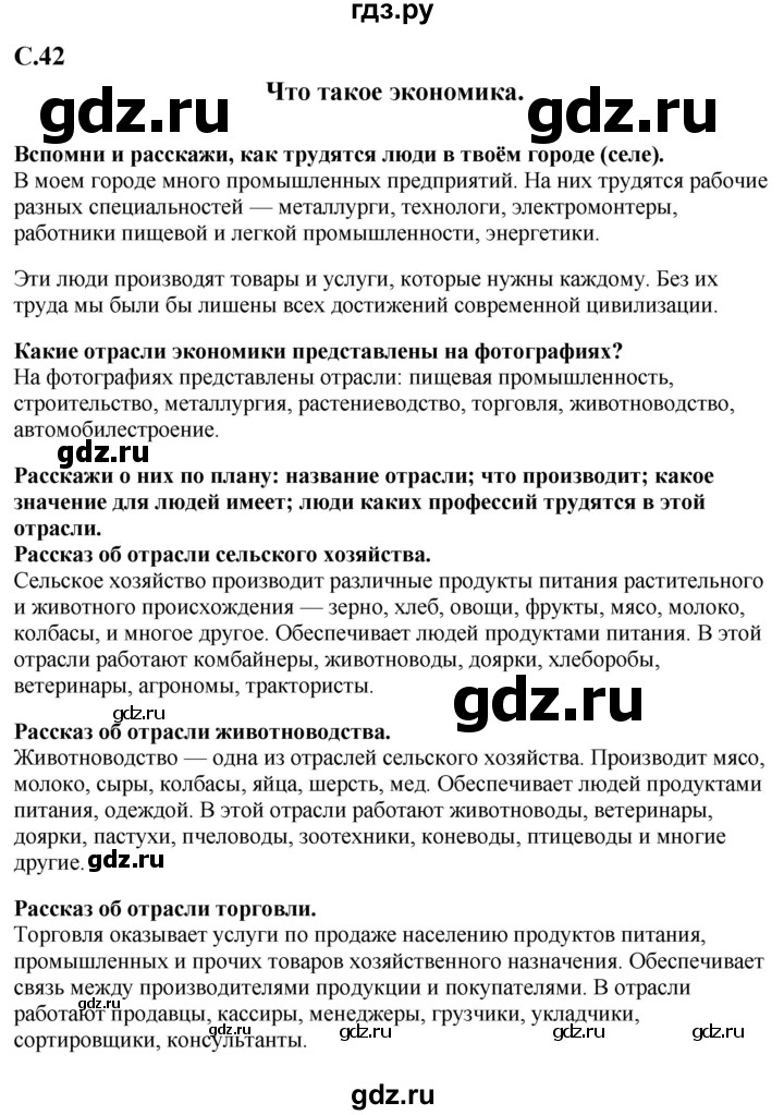 ГДЗ по окружающему миру 1‐2 класс Плешаков первый год обучения  часть 2. страница - 42, Решебник