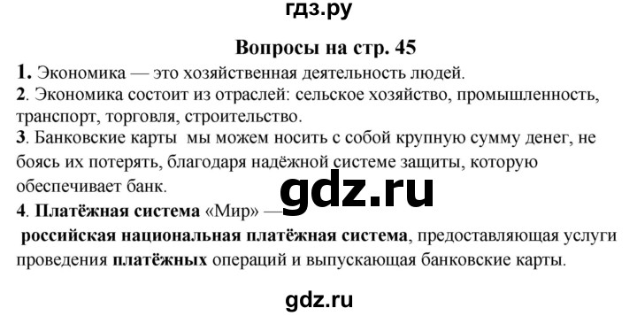 ГДЗ по окружающему миру 1‐2 класс Плешаков первый год обучения  часть 2. страница - 45, Решебник