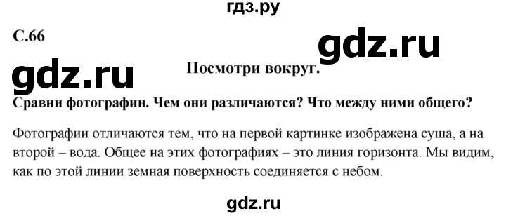 ГДЗ по окружающему миру 1‐2 класс Плешаков первый год обучения  часть 2. страница - 66, Решебник