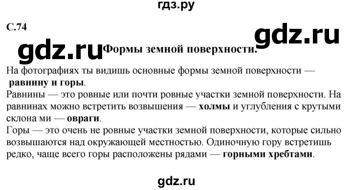 ГДЗ по окружающему миру 1‐2 класс Плешаков первый год обучения  часть 2. страница - 74, Решебник