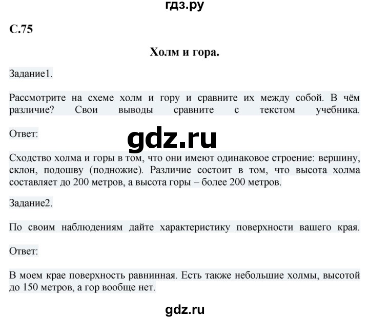 ГДЗ по окружающему миру 1‐2 класс Плешаков первый год обучения  часть 2. страница - 75, Решебник