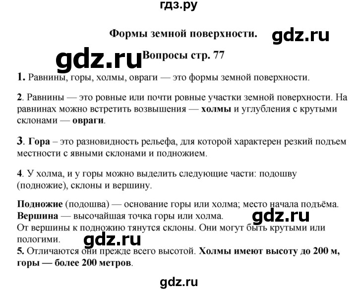 ГДЗ по окружающему миру 1‐2 класс Плешаков первый год обучения  часть 2. страница - 77, Решебник