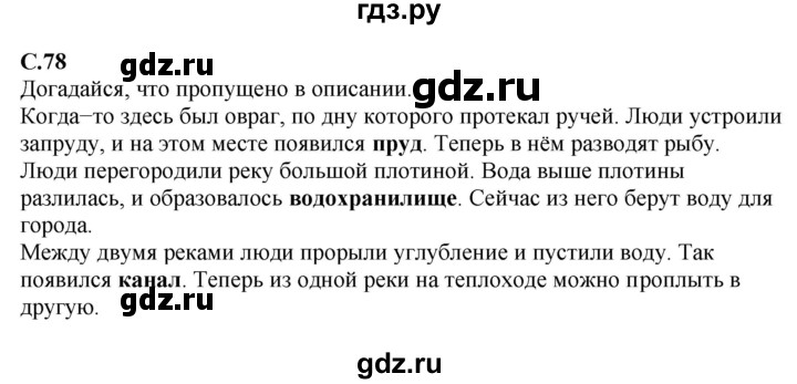 ГДЗ по окружающему миру 1‐2 класс Плешаков первый год обучения  часть 2. страница - 78, Решебник