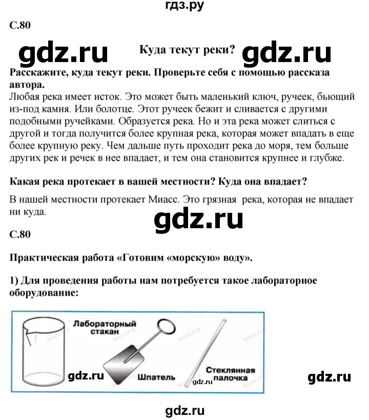 ГДЗ по окружающему миру 1‐2 класс Плешаков первый год обучения  часть 2. страница - 80, Решебник
