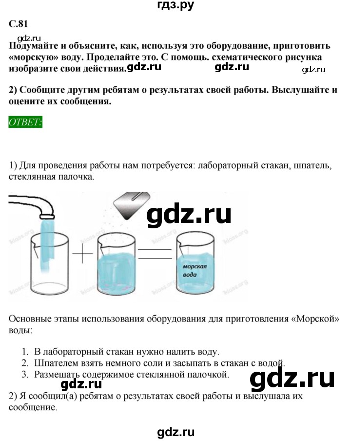 ГДЗ по окружающему миру 1‐2 класс Плешаков первый год обучения  часть 2. страница - 81, Решебник