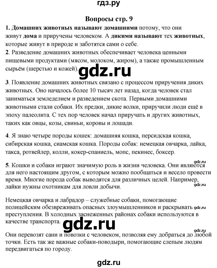 ГДЗ по окружающему миру 1‐2 класс Плешаков первый год обучения  часть 2. страница - 9, Решебник