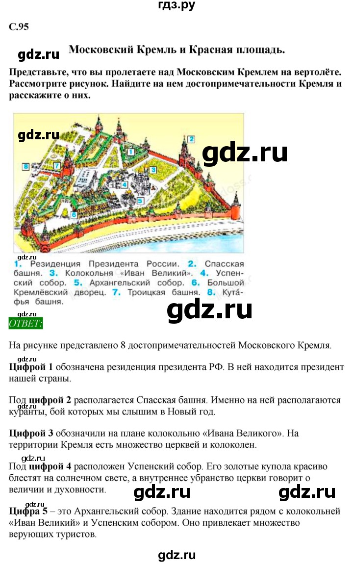 ГДЗ по окружающему миру 1‐2 класс Плешаков первый год обучения  часть 2. страница - 95, Решебник