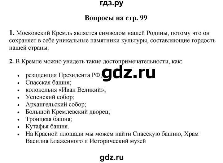 ГДЗ по окружающему миру 1‐2 класс Плешаков первый год обучения  часть 2. страница - 99, Решебник