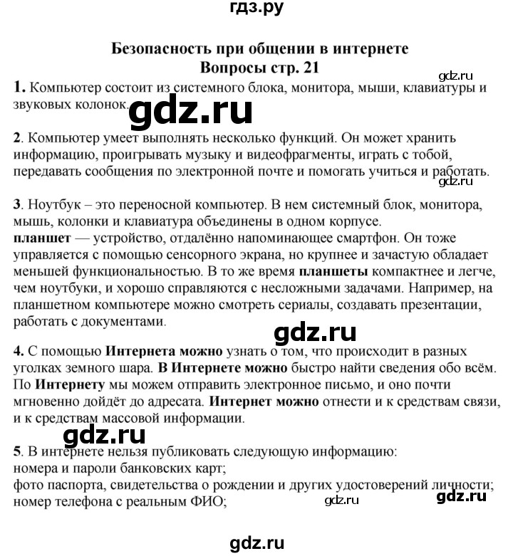 ГДЗ по окружающему миру 1‐2 класс Плешаков первый год обучения  часть 3. страница - 21, Решебник