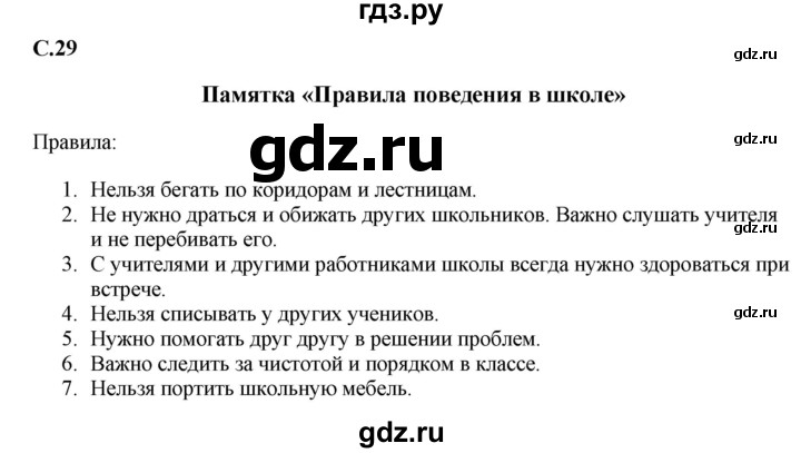 ГДЗ по окружающему миру 1‐2 класс Плешаков первый год обучения  часть 3. страница - 29, Решебник