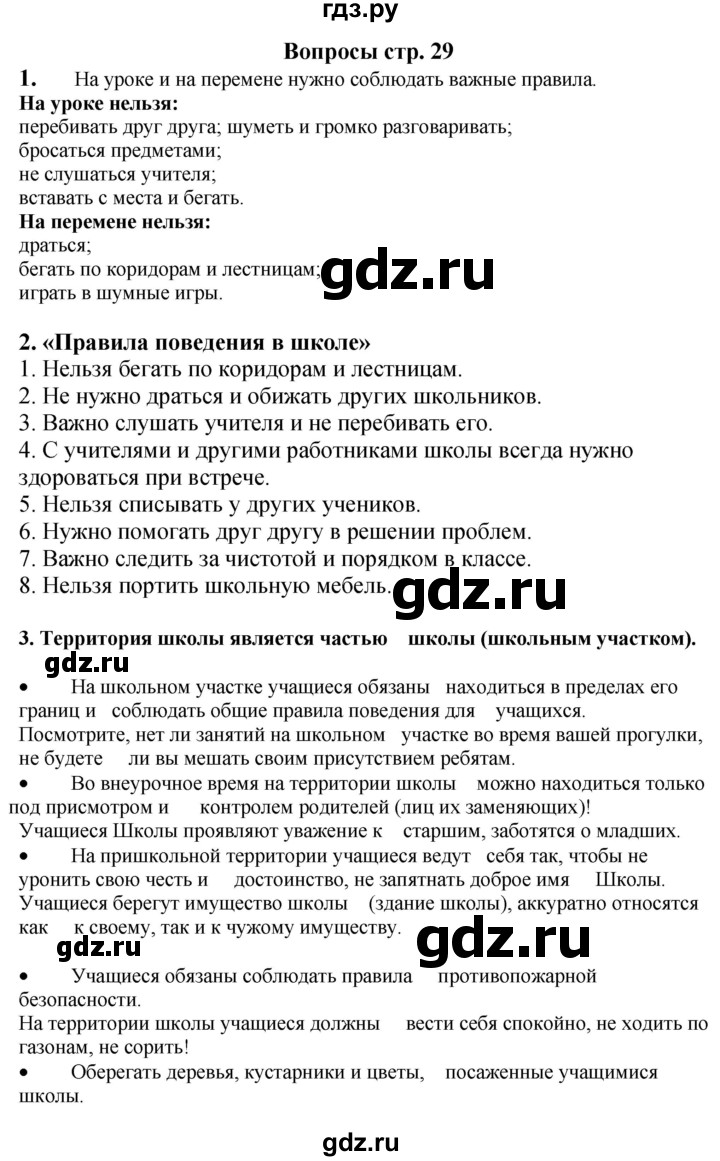 ГДЗ по окружающему миру 1‐2 класс Плешаков первый год обучения  часть 3. страница - 29, Решебник