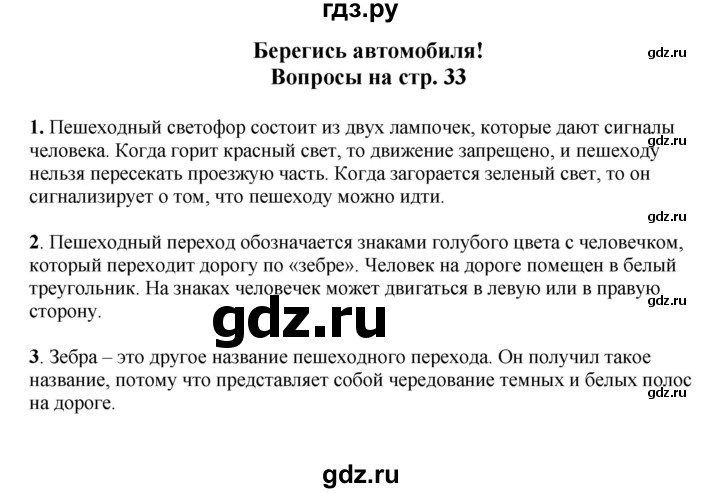 ГДЗ по окружающему миру 1‐2 класс Плешаков первый год обучения  часть 3. страница - 33, Решебник