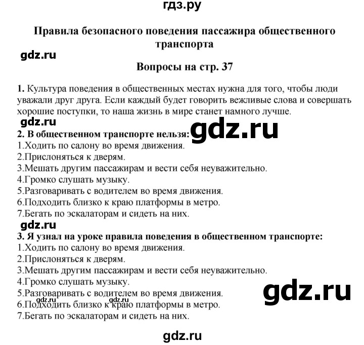 ГДЗ по окружающему миру 1‐2 класс Плешаков первый год обучения  часть 3. страница - 37, Решебник