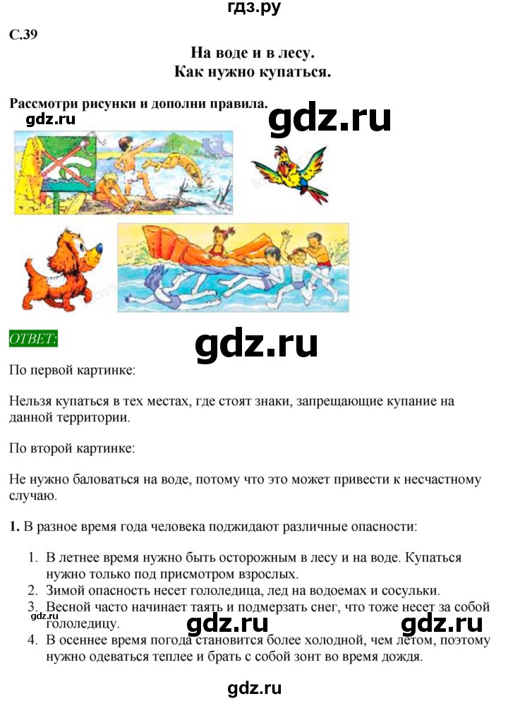 ГДЗ по окружающему миру 1‐2 класс Плешаков первый год обучения  часть 3. страница - 39, Решебник