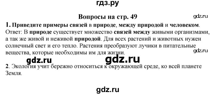 ГДЗ по окружающему миру 1‐2 класс Плешаков первый год обучения  часть 3. страница - 49, Решебник