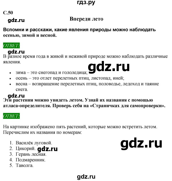 ГДЗ по окружающему миру 1‐2 класс Плешаков первый год обучения  часть 3. страница - 50, Решебник