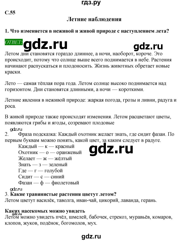 ГДЗ по окружающему миру 1‐2 класс Плешаков первый год обучения  часть 3. страница - 55, Решебник