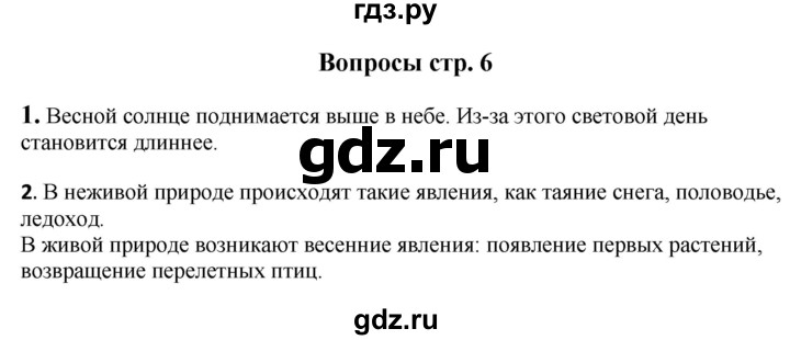 ГДЗ по окружающему миру 1‐2 класс Плешаков первый год обучения  часть 3. страница - 6, Решебник