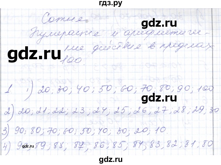 ГДЗ по математике 5 класс Алышева  Для обучающихся с интеллектуальными нарушениями сотня / нумерация и арифметические действия в пределах 100 (повторение) - 1, Решебник