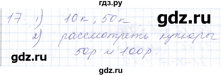 ГДЗ по математике 5 класс Алышева  Для обучающихся с интеллектуальными нарушениями сотня / числа, полученные при измерении величин - 17, Решебник