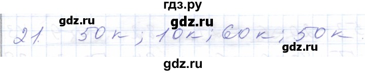 ГДЗ по математике 5 класс Алышева  Для обучающихся с интеллектуальными нарушениями сотня / числа, полученные при измерении величин - 21, Решебник