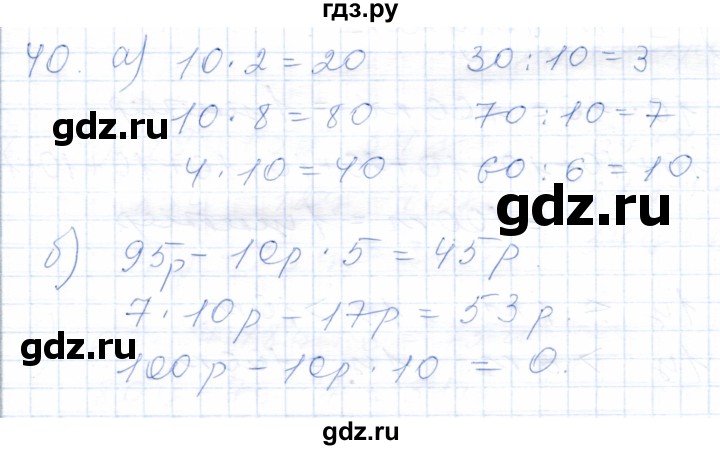 ГДЗ по математике 5 класс Алышева  Для обучающихся с интеллектуальными нарушениями сотня / числа, полученные при измерении величин - 40, Решебник