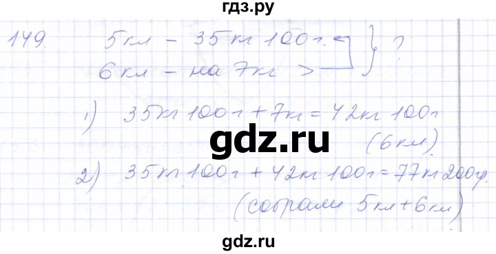 ГДЗ по математике 5 класс Алышева  Для обучающихся с интеллектуальными нарушениями тысяча - 149, Решебник