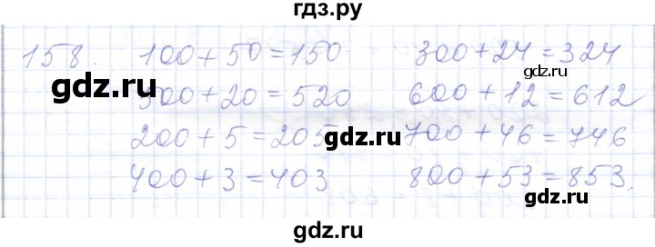 ГДЗ по математике 5 класс Алышева  Для обучающихся с интеллектуальными нарушениями тысяча - 158, Решебник