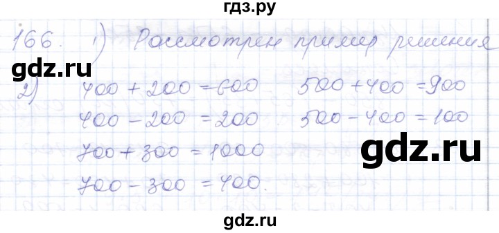 ГДЗ по математике 5 класс Алышева  Для обучающихся с интеллектуальными нарушениями тысяча - 166, Решебник