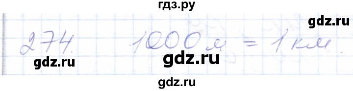 ГДЗ по математике 5 класс Алышева  Для обучающихся с интеллектуальными нарушениями тысяча - 274, Решебник