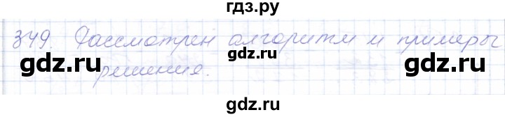 ГДЗ по математике 5 класс Алышева  Для обучающихся с интеллектуальными нарушениями тысяча - 349, Решебник