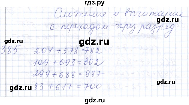 ГДЗ по математике 5 класс Алышева  Для обучающихся с интеллектуальными нарушениями тысяча - 385, Решебник