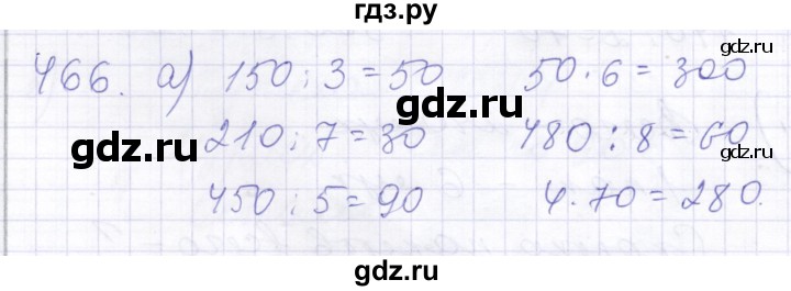 ГДЗ по математике 5 класс Алышева  Для обучающихся с интеллектуальными нарушениями тысяча - 466, Решебник