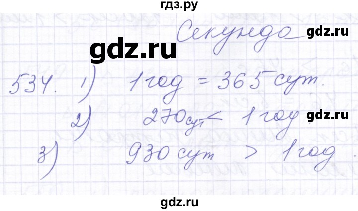 ГДЗ по математике 5 класс Алышева  Для обучающихся с интеллектуальными нарушениями тысяча - 534, Решебник