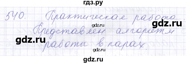 ГДЗ по математике 5 класс Алышева  Для обучающихся с интеллектуальными нарушениями тысяча - 540, Решебник