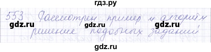 ГДЗ по математике 5 класс Алышева  Для обучающихся с интеллектуальными нарушениями тысяча - 553, Решебник